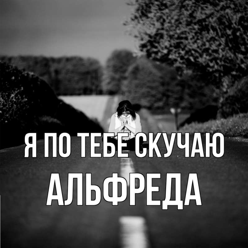 Картинка Я по тебе скучаю, Альфреда