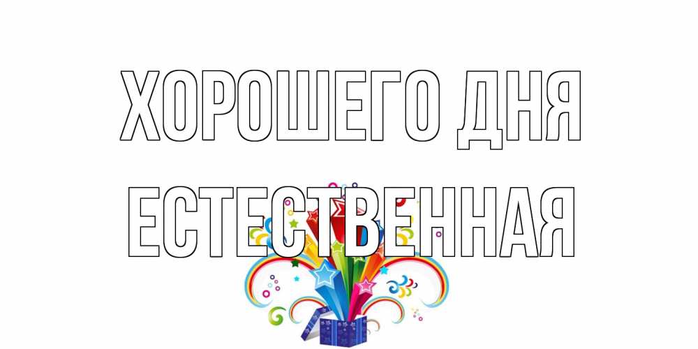 Открытка на каждый день с именем, Естественная Хорошего дня праздник Прикольная открытка с пожеланием онлайн скачать бесплатно 