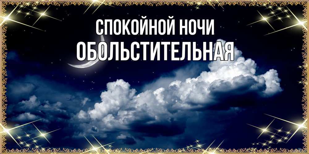 Открытка на каждый день с именем, Обольстительная Спокойной ночи спи на мягкой облачной перине Прикольная открытка с пожеланием онлайн скачать бесплатно 