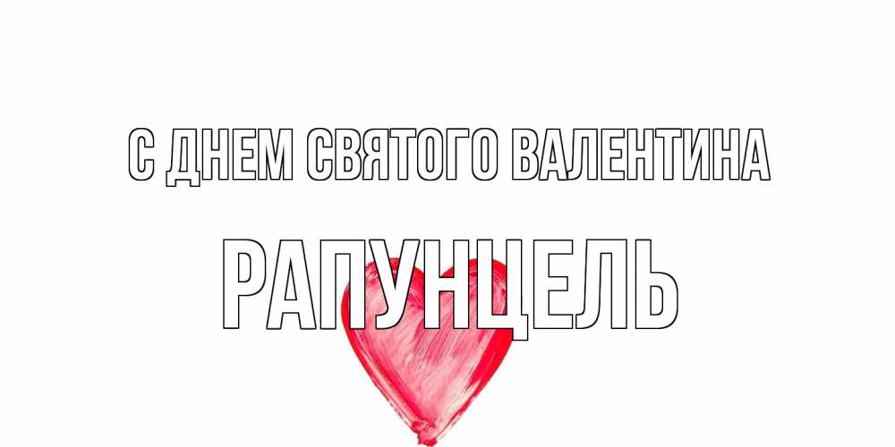 Открытка на каждый день с именем, Рапунцель С днем Святого Валентина сердце нарисованное Прикольная открытка с пожеланием онлайн скачать бесплатно 