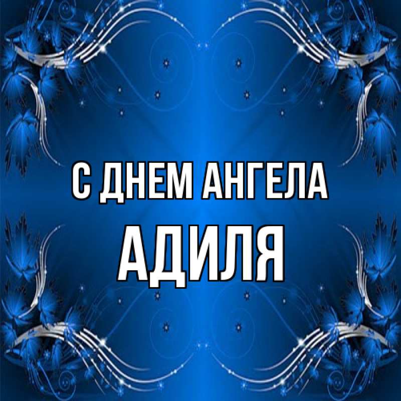 Картинка С днем ангела, Адиля