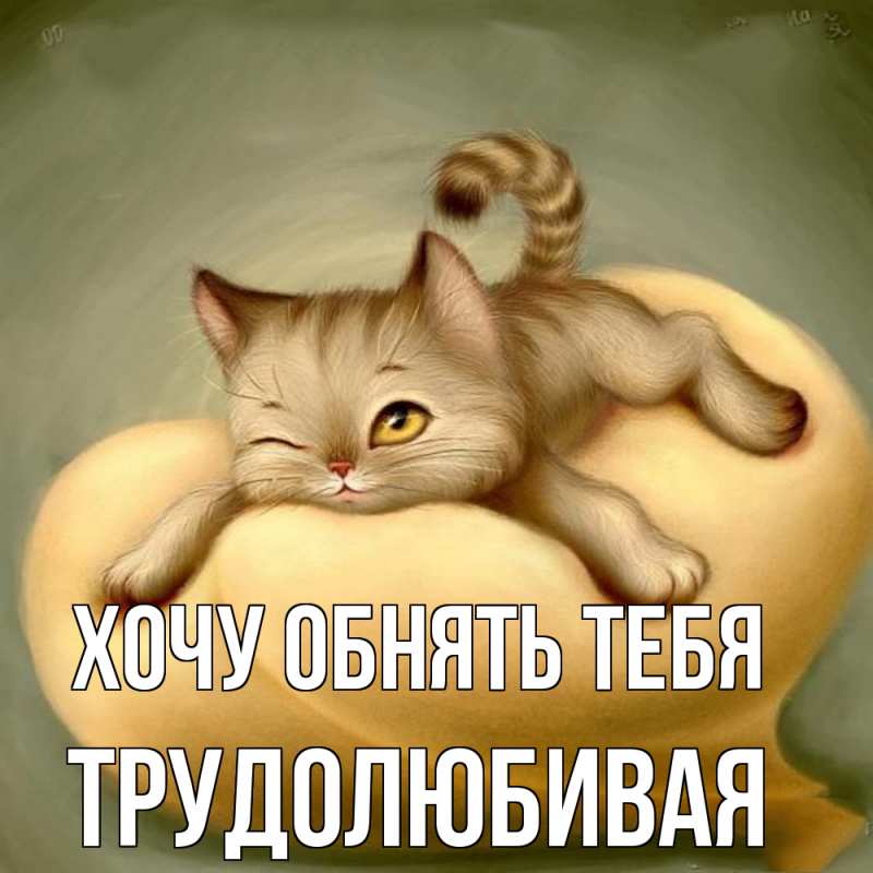 Открытка с именем, Трудолюбивая, Хочу обнять тебя