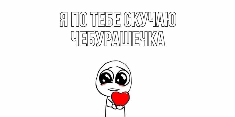 Картинка Я по тебе скучаю, Чебурашечка