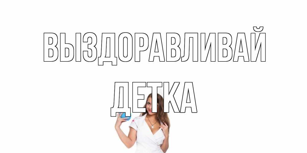 Открытка на каждый день с именем, Детка Выздоравливай клизма Прикольная открытка с пожеланием онлайн скачать бесплатно 