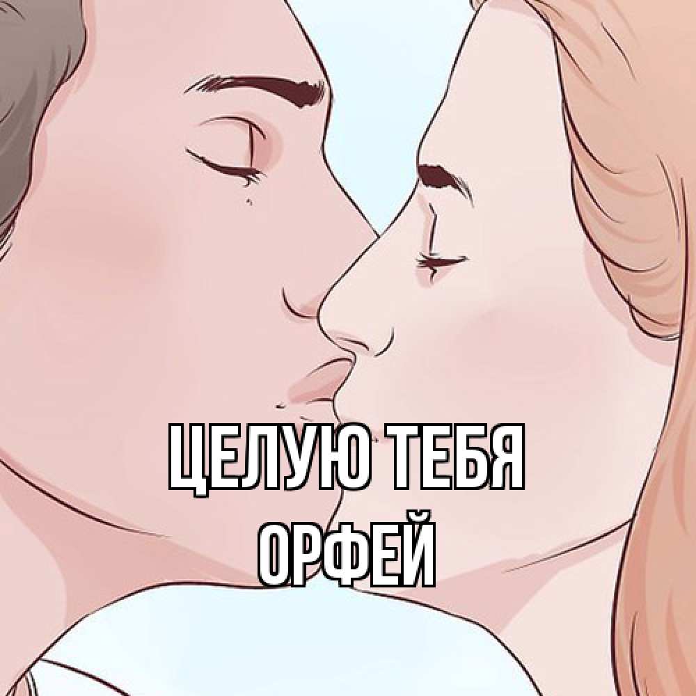Открытка на каждый день с именем, Орфей Целую тебя скачать бесплатно открытки про поцелуи Прикольная открытка с пожеланием онлайн скачать бесплатно 