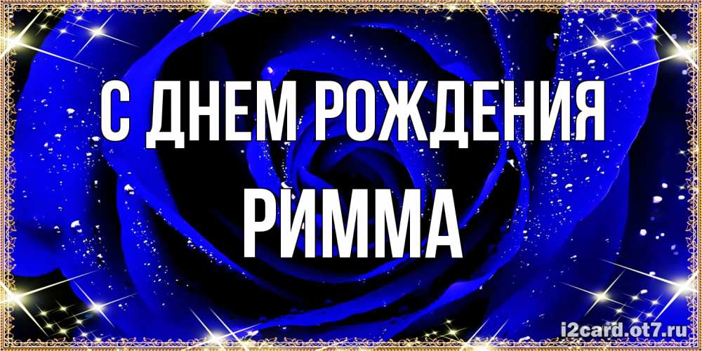 Открытка на каждый день с именем, Римма С днем рождения голубые цветы в росе Прикольная открытка с пожеланием онлайн скачать бесплатно 