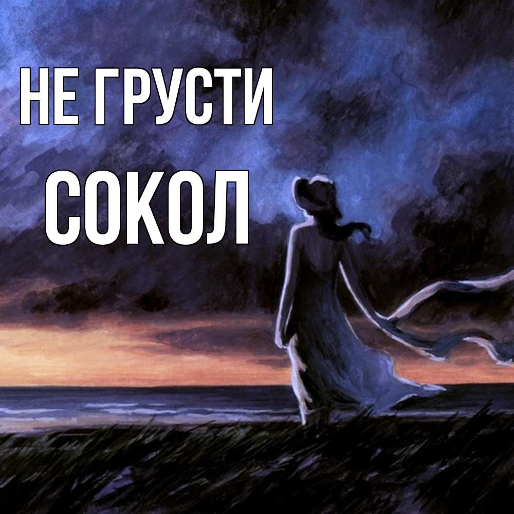 Открытка на каждый день с именем, Сокол Не грусти картина Прикольная открытка с пожеланием онлайн скачать бесплатно 