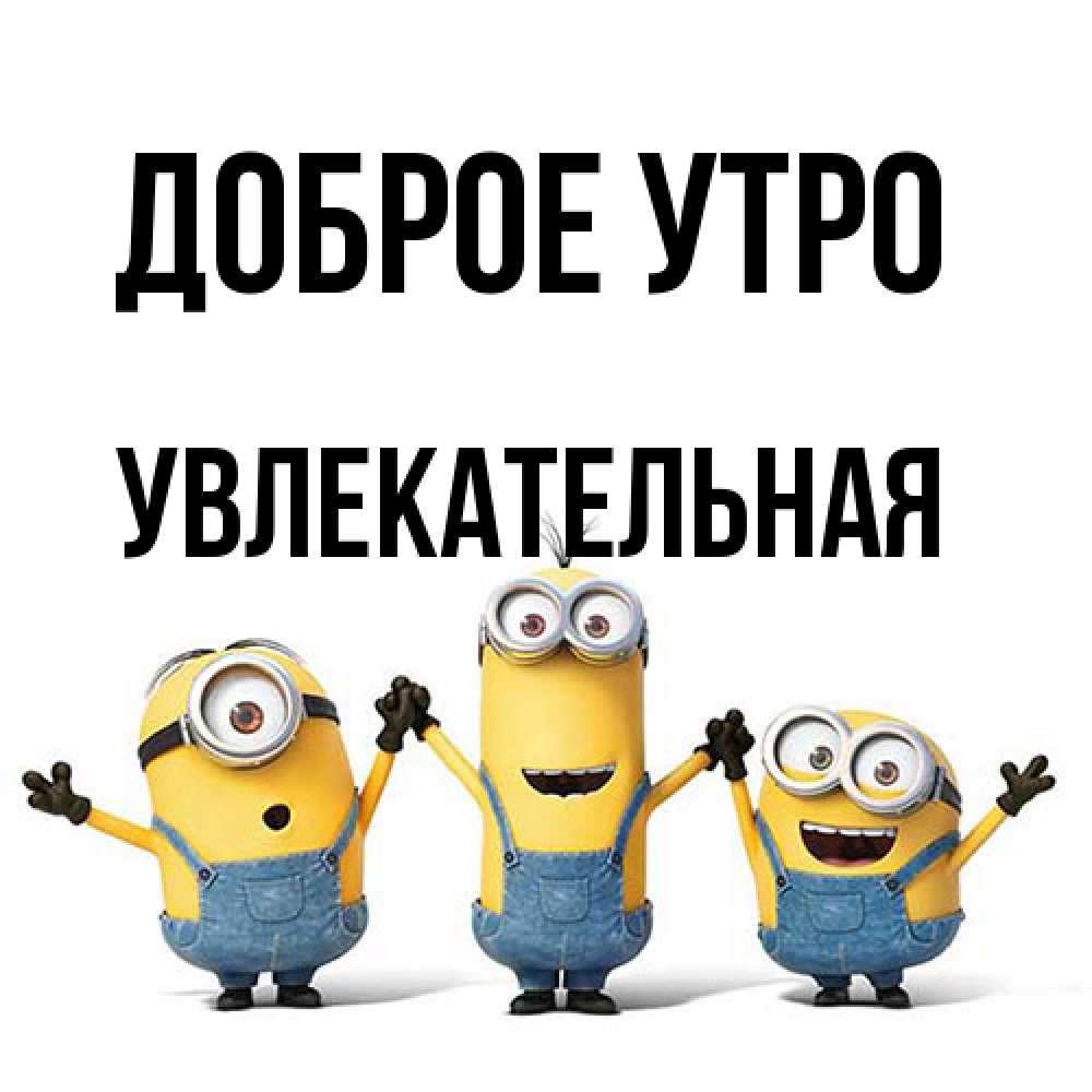 Открытка на каждый день с именем, Увлекательная Доброе утро бодренького утра Прикольная открытка с пожеланием онлайн скачать бесплатно 