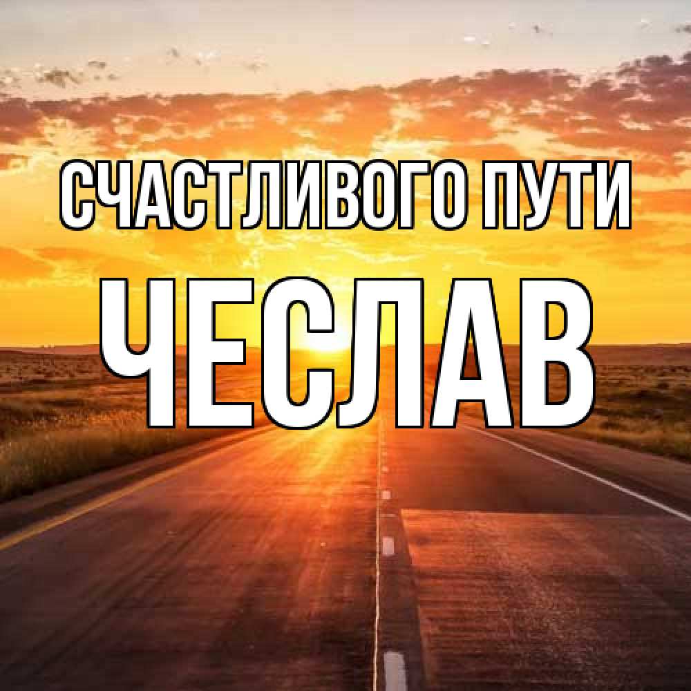 Открытка на каждый день с именем, Чеслав Счастливого пути солнечный свет, закат Прикольная открытка с пожеланием онлайн скачать бесплатно 