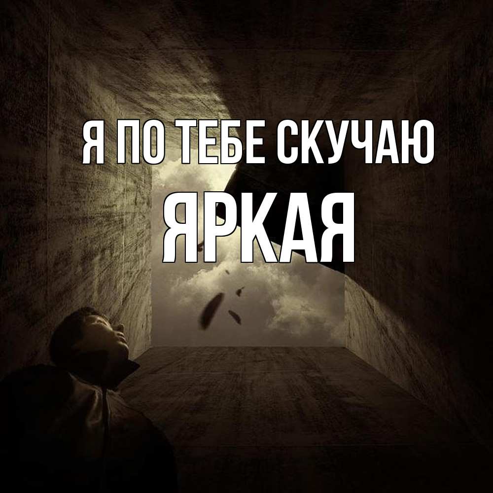 Открытка на каждый день с именем, яркая Я по тебе скучаю тут Прикольная открытка с пожеланием онлайн скачать бесплатно 
