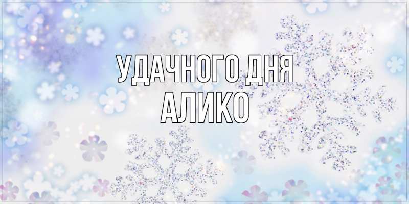 Картинка Удачного дня, Алико