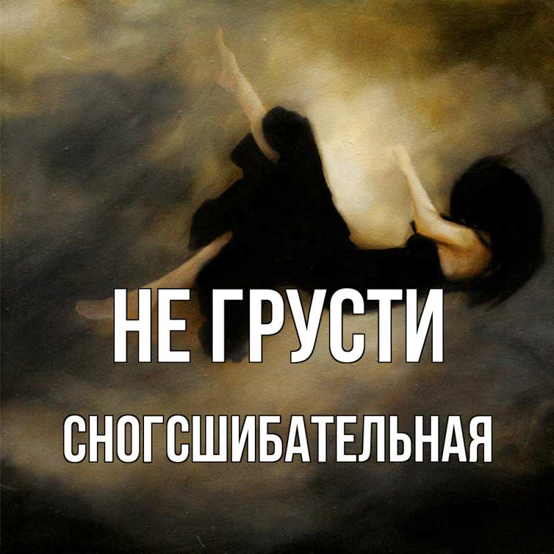Картинка Не грусти, сногсшибательная