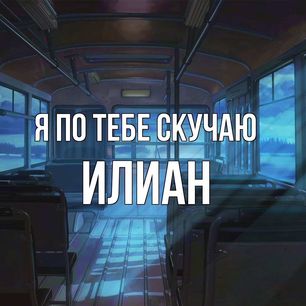 Открытка на каждый день с именем, Илиан Я по тебе скучаю тоска Прикольная открытка с пожеланием онлайн скачать бесплатно 