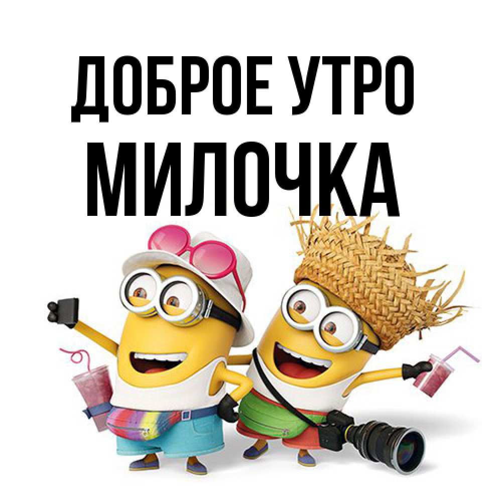 Открытка на каждый день с именем, Милочка Доброе утро карнавал Прикольная открытка с пожеланием онлайн скачать бесплатно 