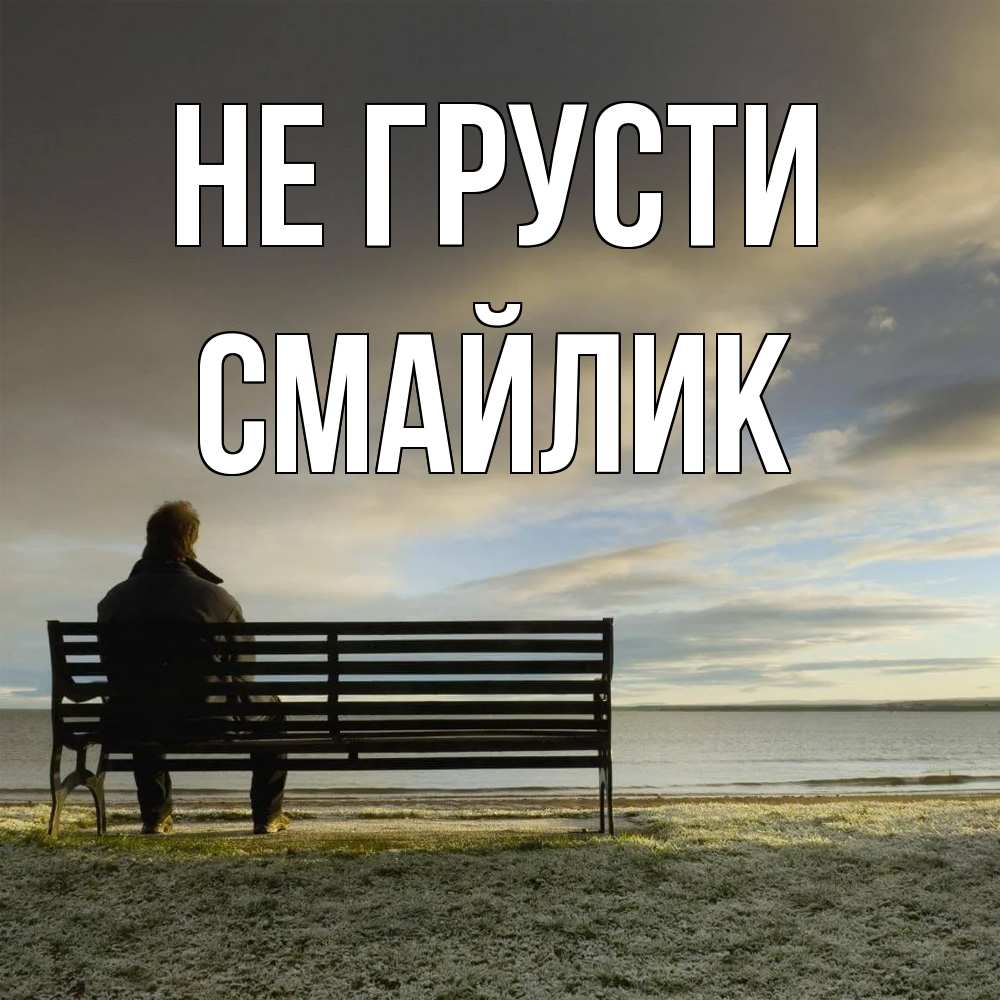 Открытка на каждый день с именем, Смайлик Не грусти озеро Прикольная открытка с пожеланием онлайн скачать бесплатно 