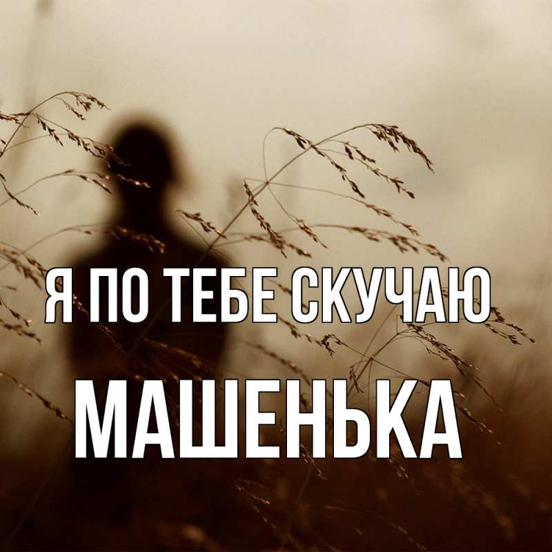 Картинка Я по тебе скучаю, Машенька