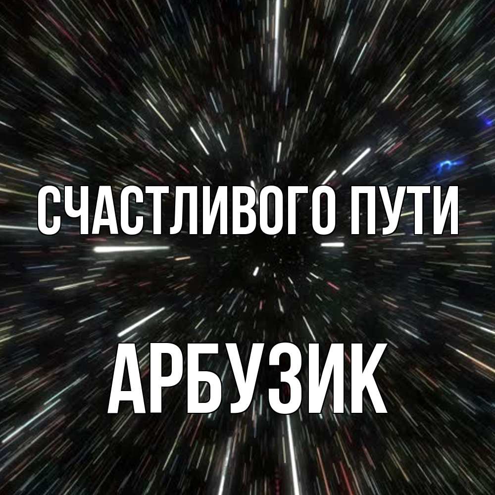 Открытка на каждый день с именем, Арбузик Счастливого пути туннель Прикольная открытка с пожеланием онлайн скачать бесплатно 