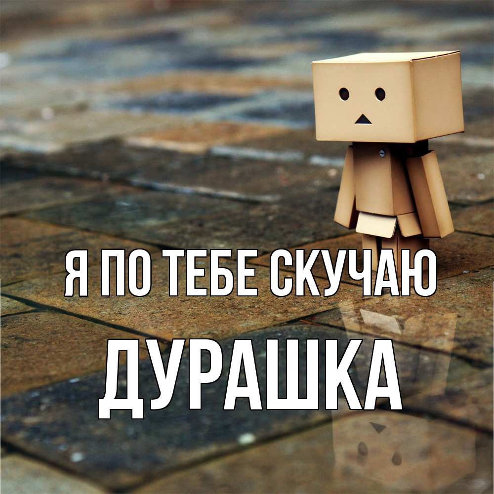 Открытка на каждый день с именем, Дурашка Я по тебе скучаю куколка из картона в стиле майнкрафт Прикольная открытка с пожеланием онлайн скачать бесплатно 