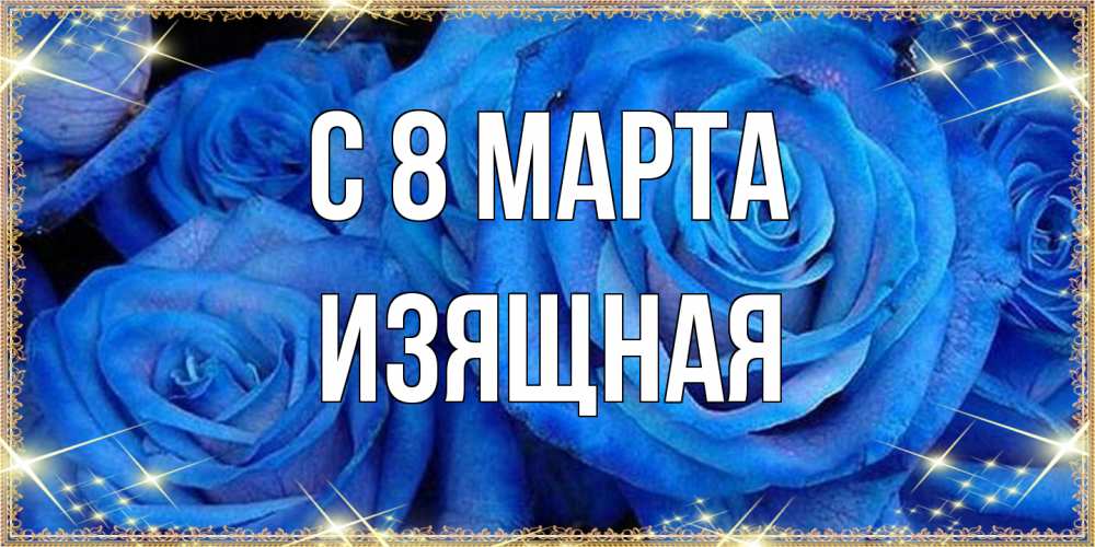 Открытка на каждый день с именем, Изящная C 8 МАРТА как поздравить женщину на 8 марта. Конечно же нужно подарить ей открытку с нашего сайта Прикольная открытка с пожеланием онлайн скачать бесплатно 