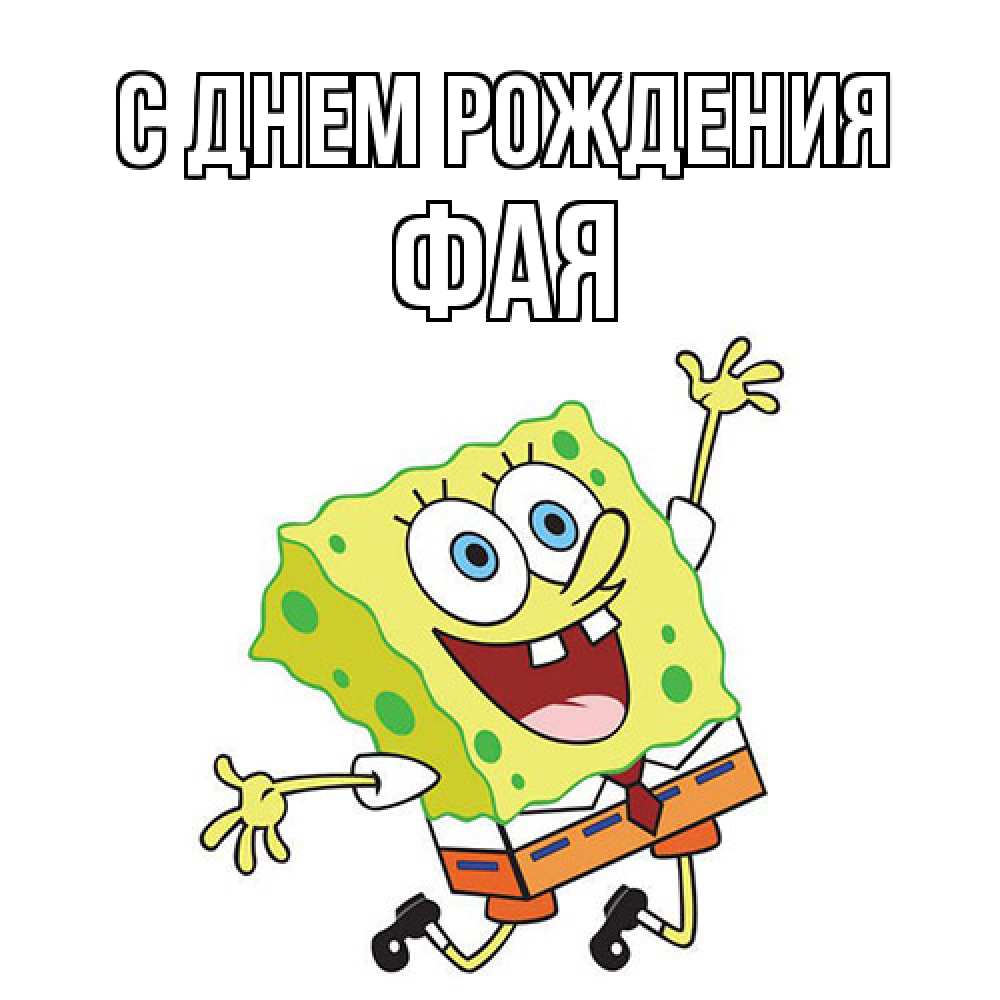 Открытка на каждый день с именем, Фая С днем рождения губка боб Прикольная открытка с пожеланием онлайн скачать бесплатно 