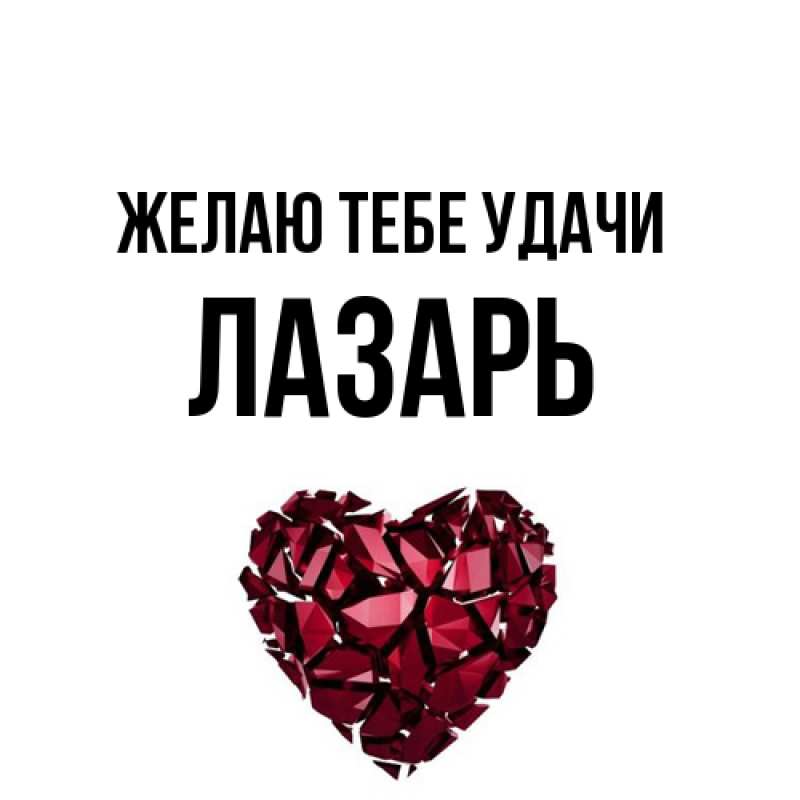 Открытка с именем, Лазарь, Желаю тебе удачи