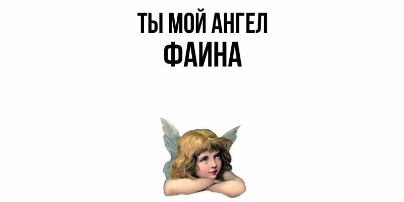 Картинка Ты мой ангел, Фаина