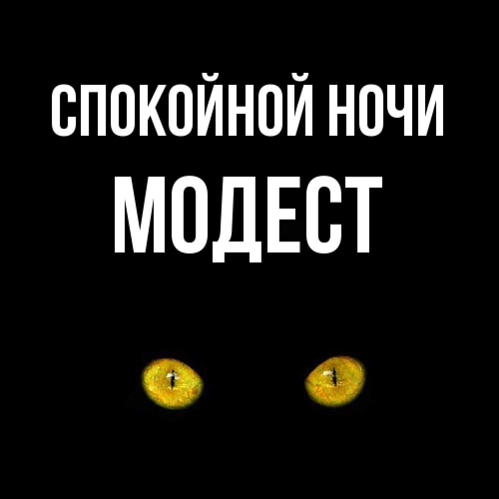Открытка на каждый день с именем, Модест Спокойной ночи сладких снов бесстрашный мой дружочек Прикольная открытка с пожеланием онлайн скачать бесплатно 