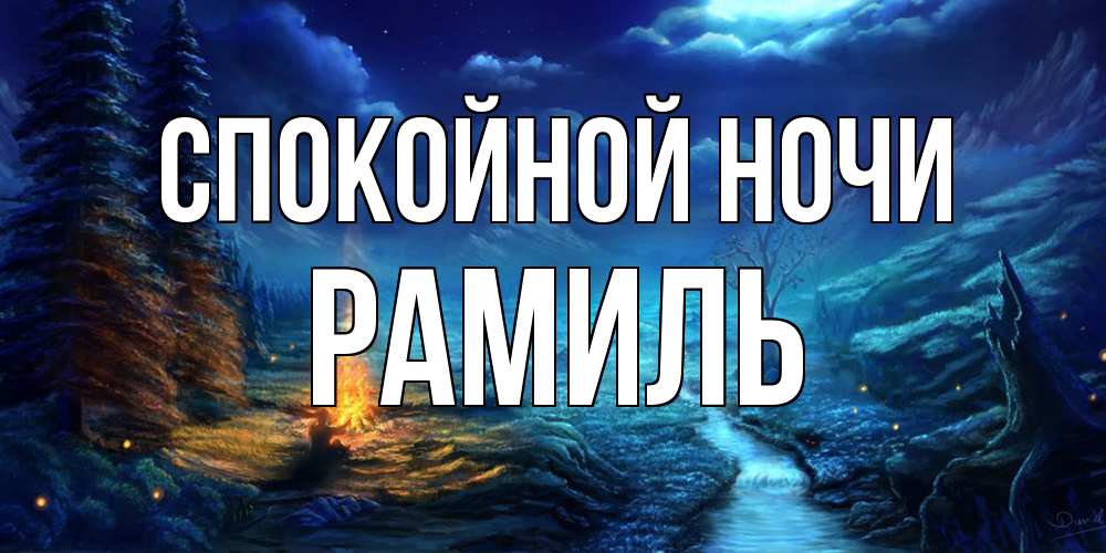 Открытка на каждый день с именем, Рамиль Спокойной ночи спокойной ночи красивая картинка с подписью Прикольная открытка с пожеланием онлайн скачать бесплатно 