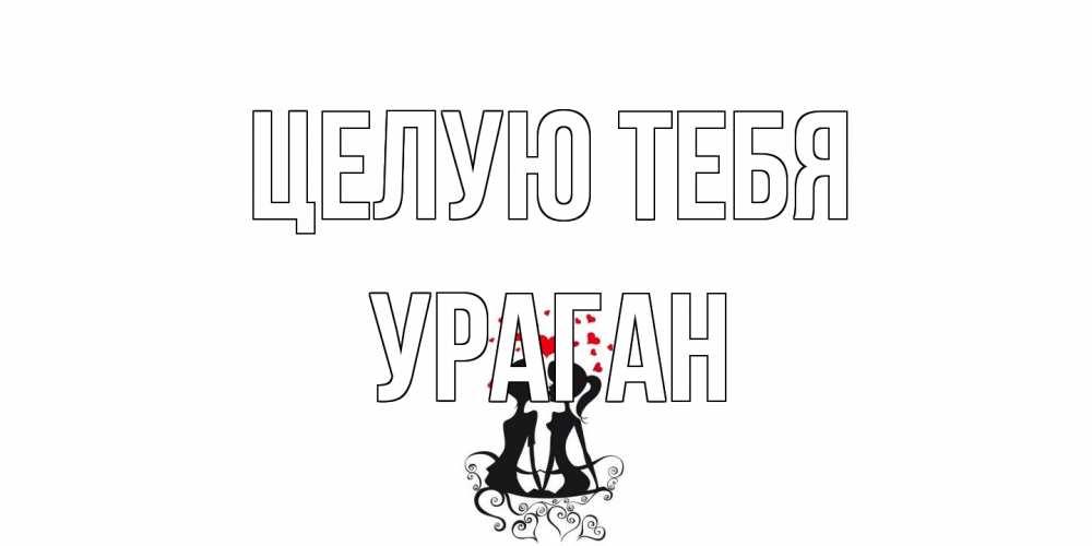 Открытка на каждый день с именем, Ураган Целую тебя силует, поцелуй Прикольная открытка с пожеланием онлайн скачать бесплатно 