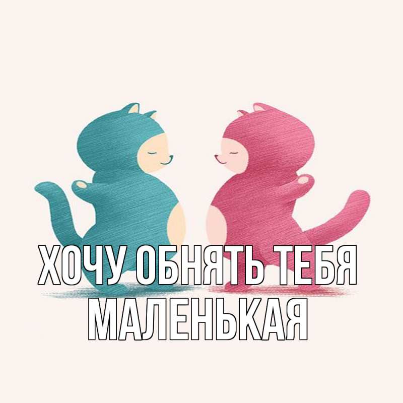 Картинка Хочу обнять тебя, Маленькая