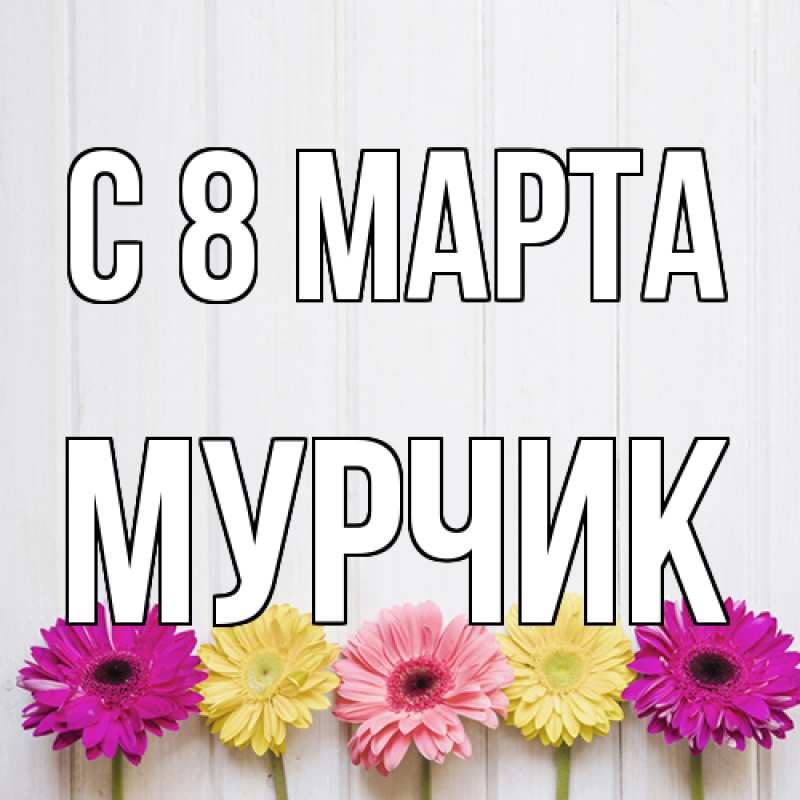 Картинка C 8 МАРТА, Мурчик