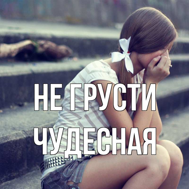 Картинка Не грусти, Чудесная