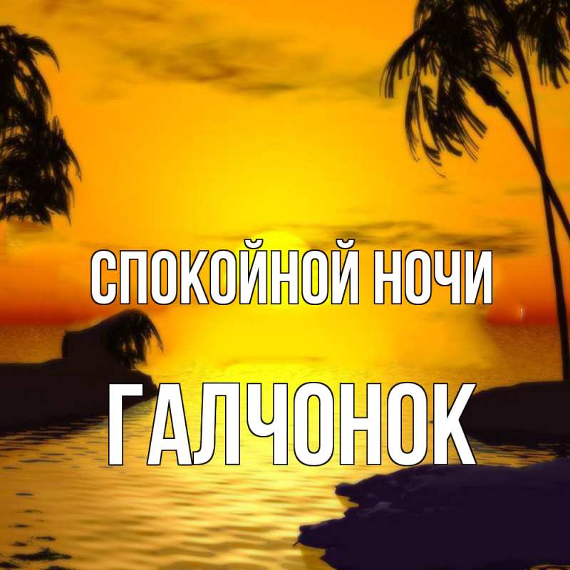 Картинка Спокойной ночи, галчонок