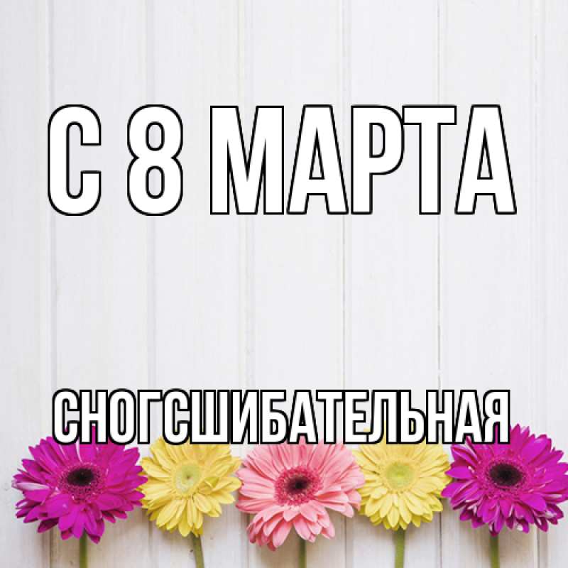 Картинка C 8 МАРТА, сногсшибательная