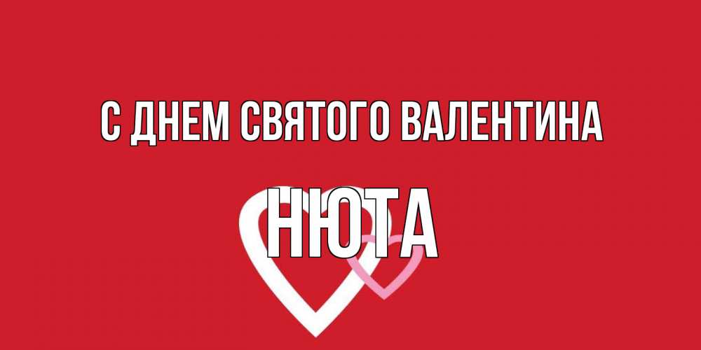 Открытка на каждый день с именем, Нюта С днем Святого Валентина Красненькая валентинка для влюбленных Прикольная открытка с пожеланием онлайн скачать бесплатно 