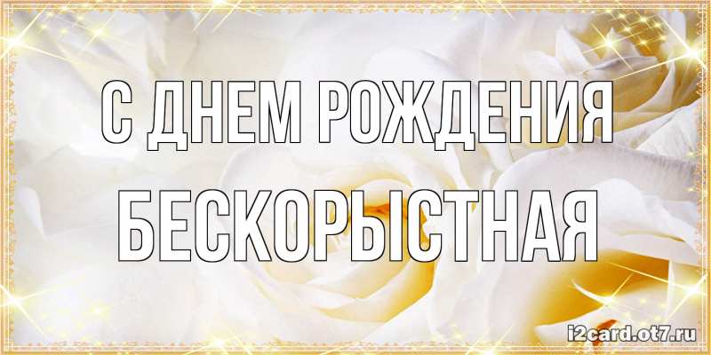 Картинка С днем рождения, Бескорыстная