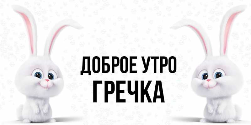 Картинка Доброе утро, Гречка