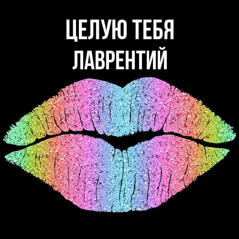 Картинка Целую тебя, Лаврентий