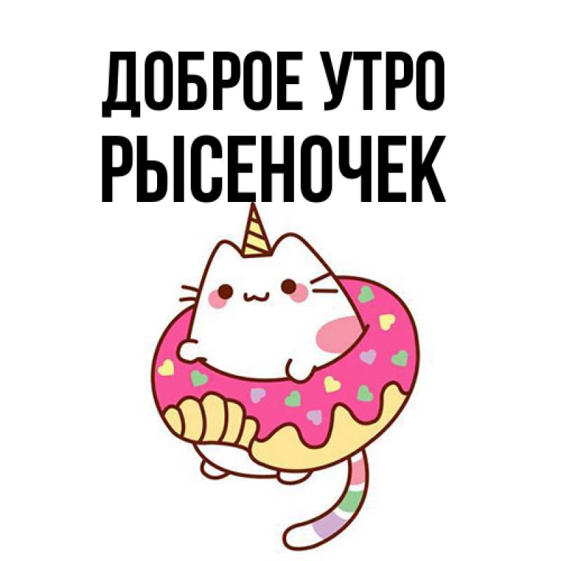 Картинка Доброе утро, Рысеночек