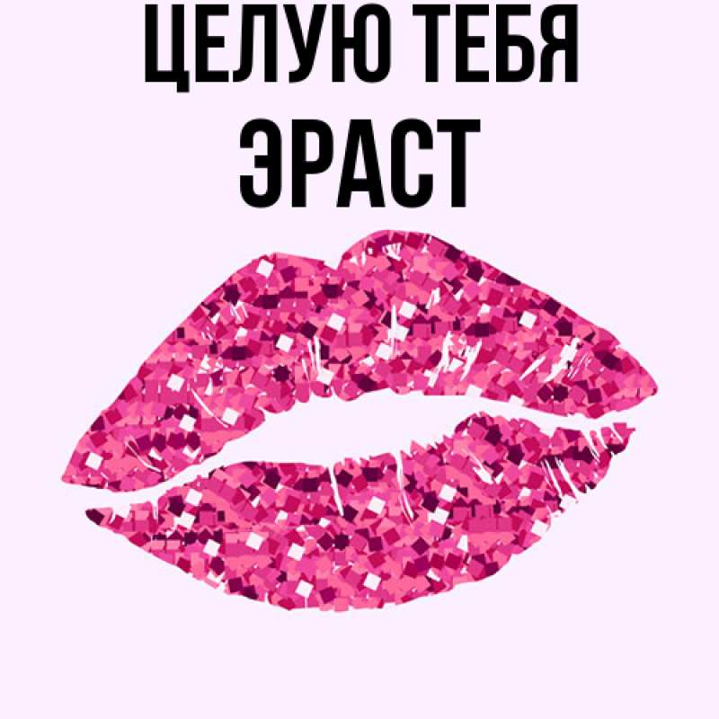 Картинка Целую тебя, Эраст