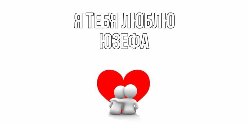 Картинка Я тебя люблю, Юзефа