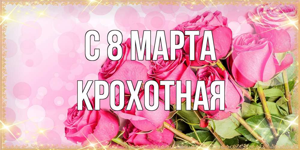 Открытка на каждый день с именем, Крохотная C 8 МАРТА красивая новая подписанная открытка для девушки на 8 марта Прикольная открытка с пожеланием онлайн скачать бесплатно 
