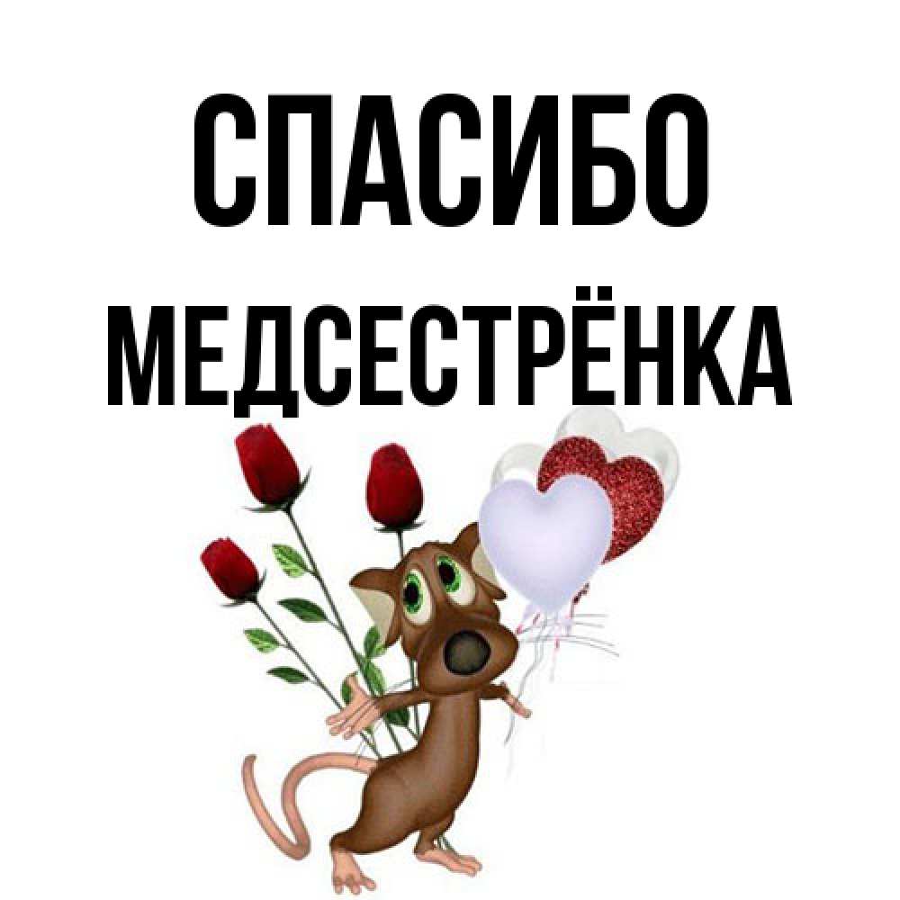 Открытка на каждый день с именем, Медсестрёнка Спасибо песик с шариками в форме сердец Прикольная открытка с пожеланием онлайн скачать бесплатно 