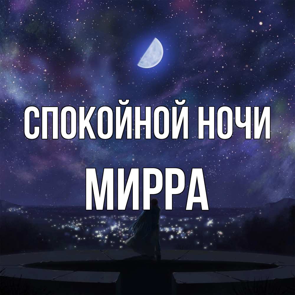 Открытка на каждый день с именем, Мирра Спокойной ночи набережная Прикольная открытка с пожеланием онлайн скачать бесплатно 