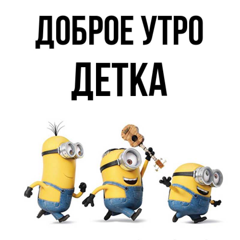Картинка Доброе утро, Детка