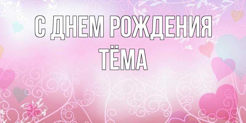 Картинка С днем рождения, Тёма