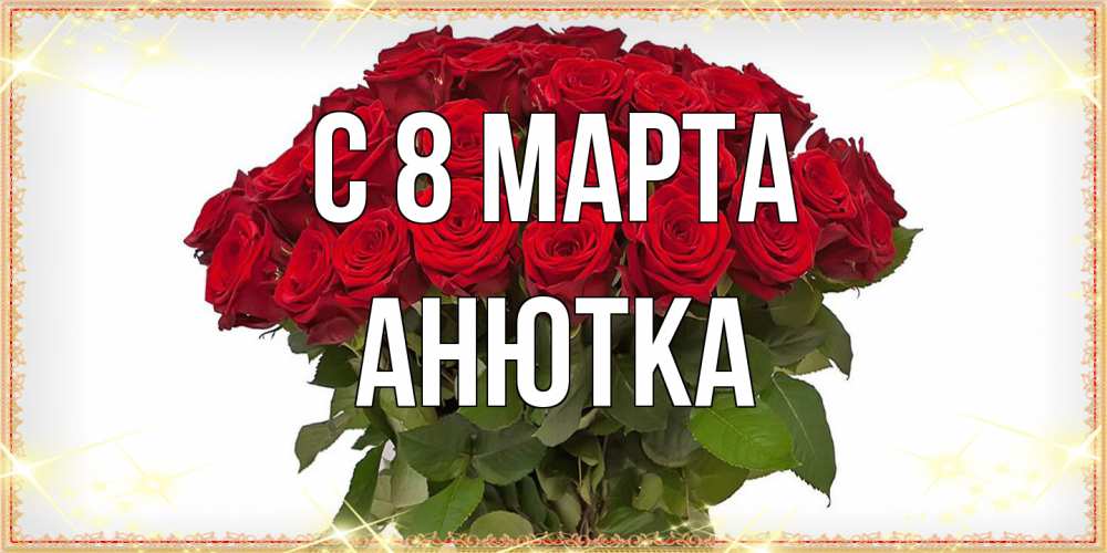 Открытка на каждый день с именем, Анютка C 8 МАРТА поздравляю с 8 марта Прикольная открытка с пожеланием онлайн скачать бесплатно 