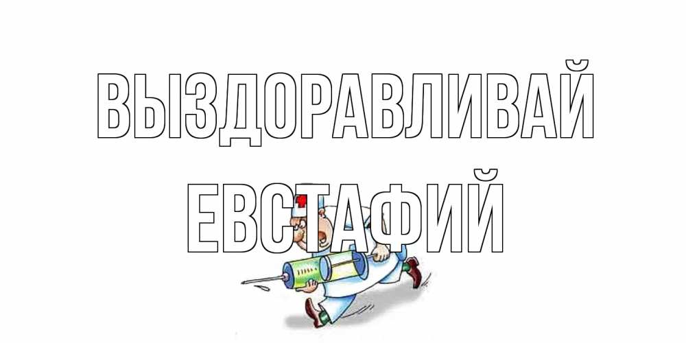 Открытка на каждый день с именем, Евстафий Выздоравливай прикольные открытки не болей Прикольная открытка с пожеланием онлайн скачать бесплатно 