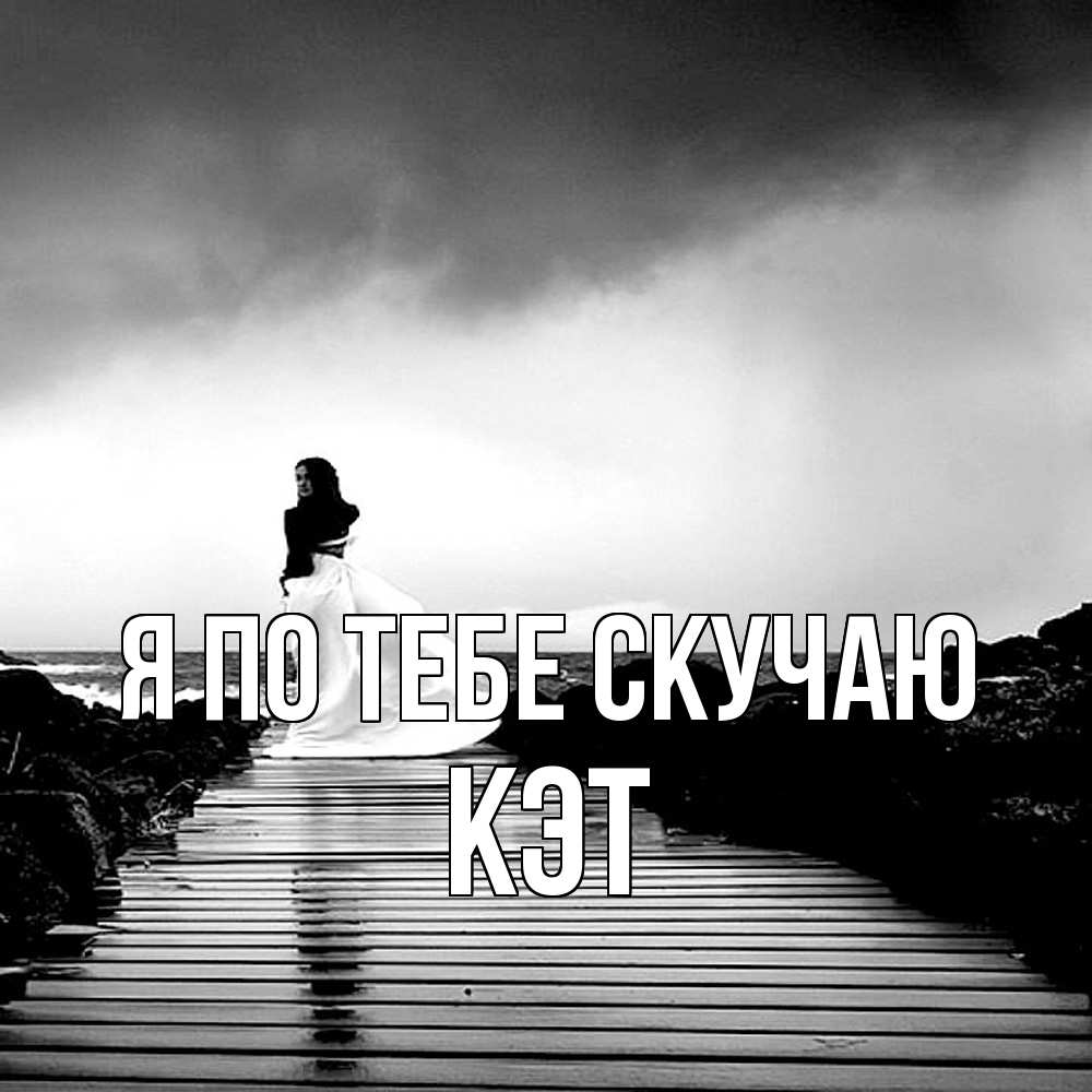 Открытка на каждый день с именем, Кэт Я по тебе скучаю скучаю Прикольная открытка с пожеланием онлайн скачать бесплатно 