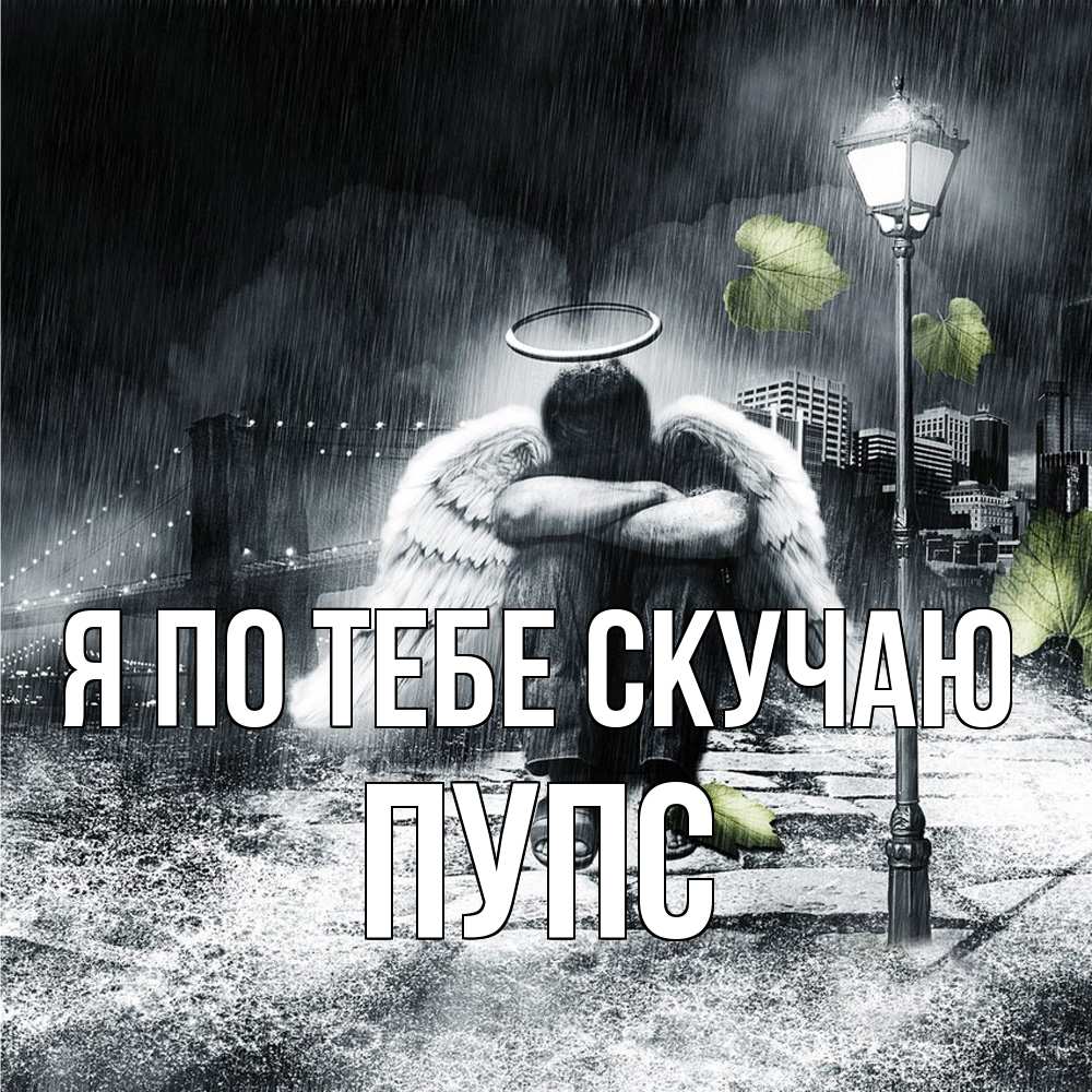 Открытка на каждый день с именем, Пупс Я по тебе скучаю на улице Прикольная открытка с пожеланием онлайн скачать бесплатно 
